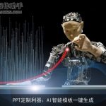 PPT定制利器：AI智能模板一键生成