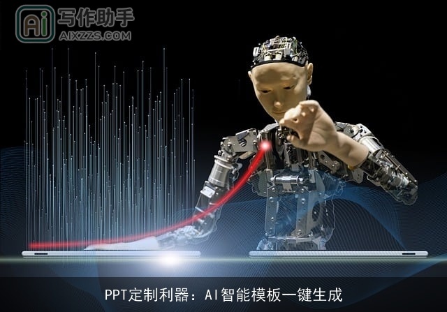 PPT定制利器：AI智能模板一键生成