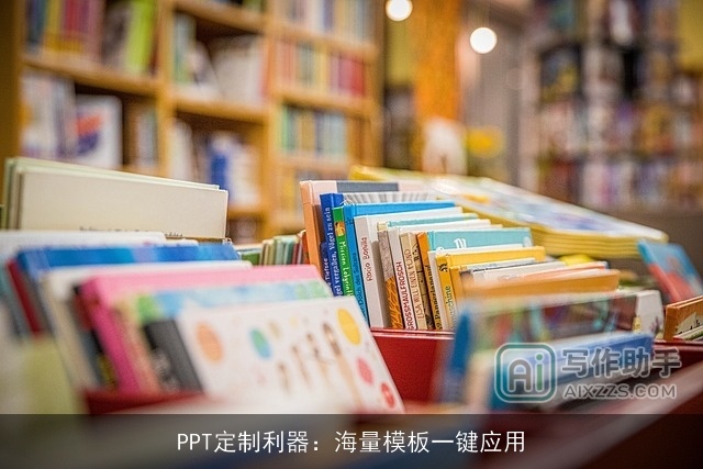 PPT定制利器：海量模板一键应用