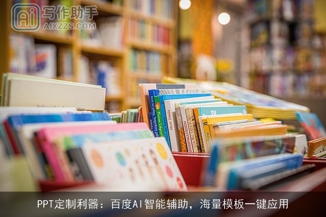 PPT定制利器：百度AI智能辅助，海量模板一键应用