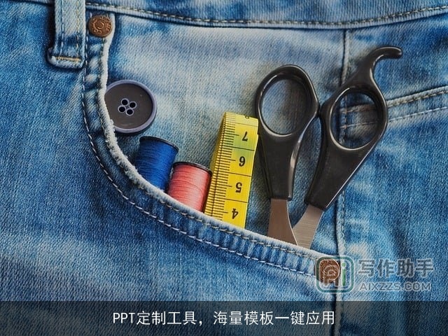 PPT定制工具，海量模板一键应用