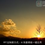 PPT定制新方式：AI海量模板一键应用