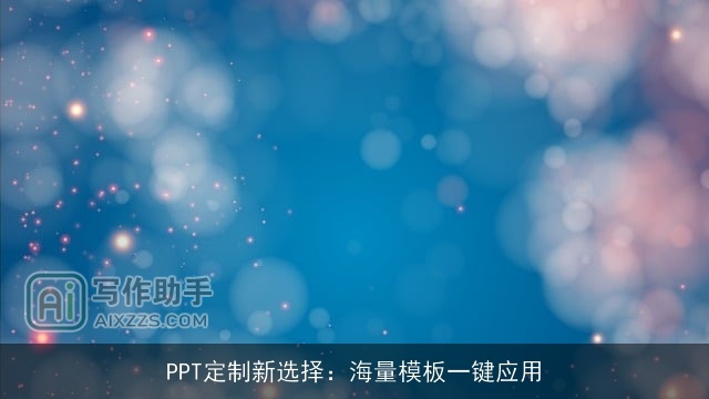 PPT定制新选择：海量模板一键应用