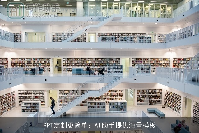 PPT定制更简单：AI助手提供海量模板