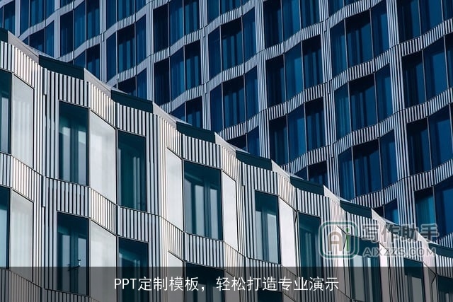 PPT定制模板，轻松打造专业演示