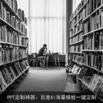 PPT定制神器：百度AI海量模板一键定制