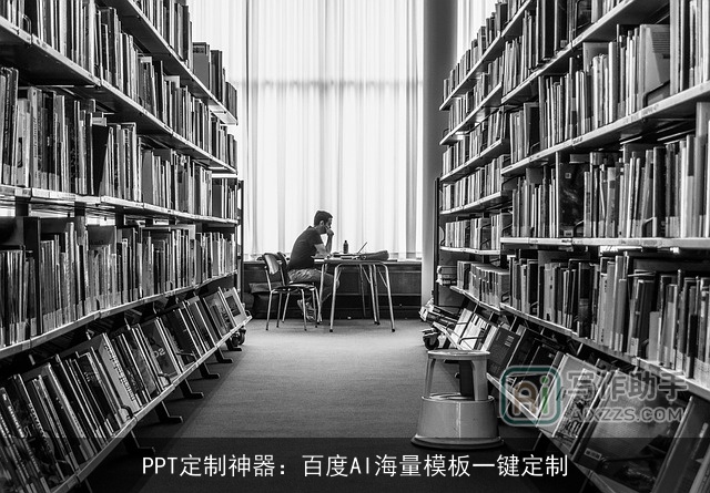 PPT定制神器：百度AI海量模板一键定制