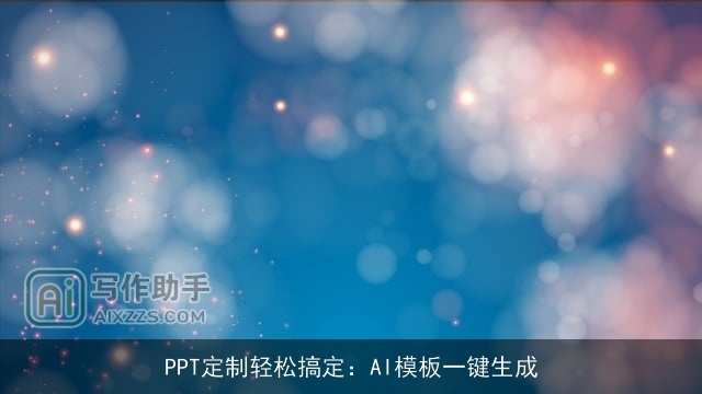 PPT定制轻松搞定：AI模板一键生成