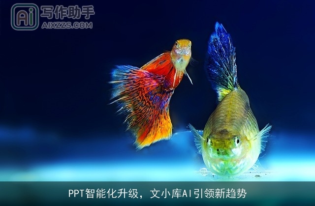 PPT智能化升级，文小库AI引领新趋势
