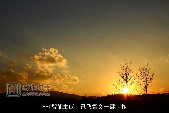 PPT智能生成：讯飞智文一键制作