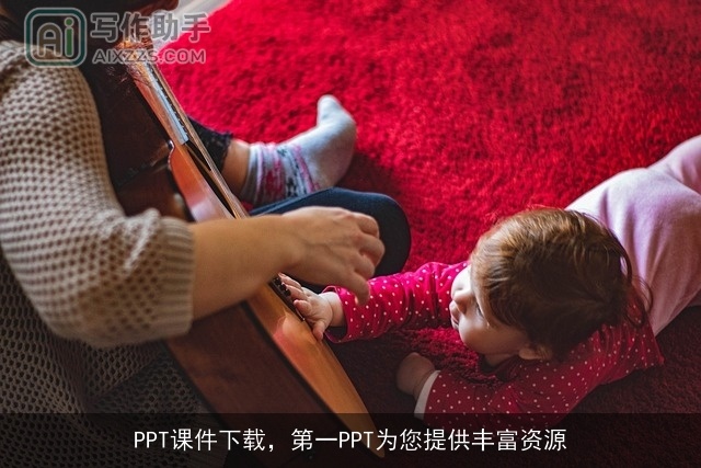 PPT课件下载，第一PPT为您提供丰富资源