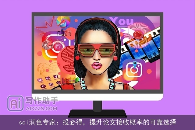 sci润色专家：投必得，提升论文接收概率的可靠选择