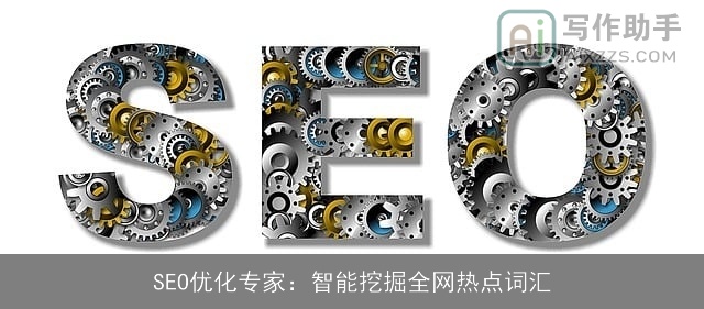 SEO优化专家：智能挖掘全网热点词汇