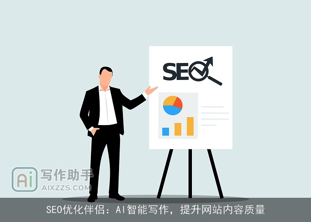SEO优化伴侣：AI智能写作，提升网站内容质量