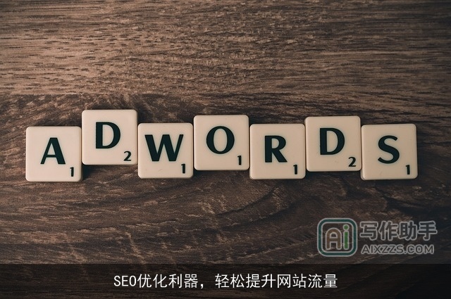 SEO优化利器，轻松提升网站流量