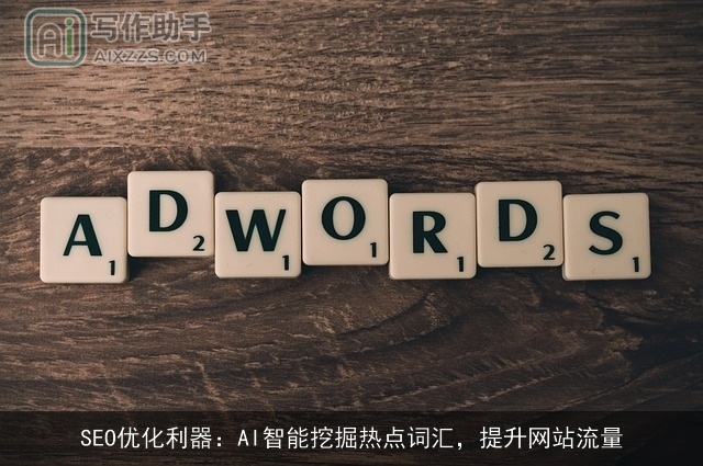 SEO优化利器：AI智能挖掘热点词汇，提升网站流量