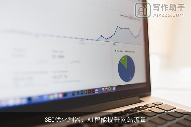 SEO优化利器：AI智能提升网站流量