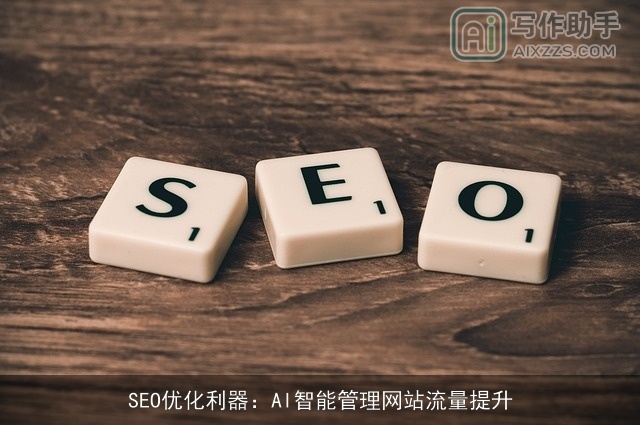 SEO优化利器：AI智能管理网站流量提升