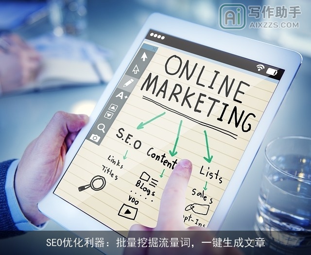 SEO优化利器：批量挖掘流量词，一键生成文章