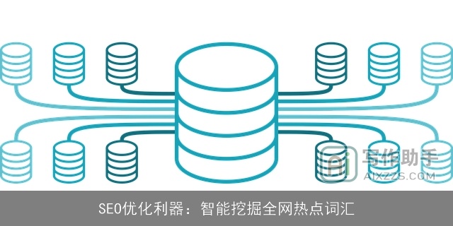 SEO优化利器：智能挖掘全网热点词汇