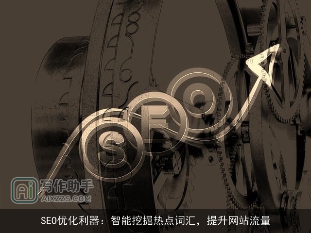 SEO优化利器：智能挖掘热点词汇，提升网站流量