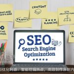 SEO优化利器：智能挖掘热点，高效创作原创内容