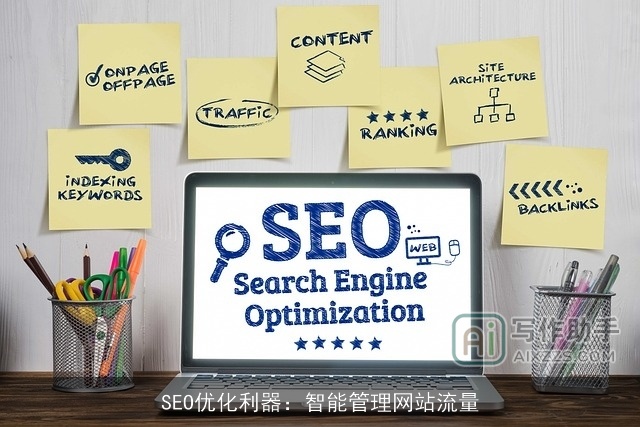SEO优化利器：智能管理网站流量