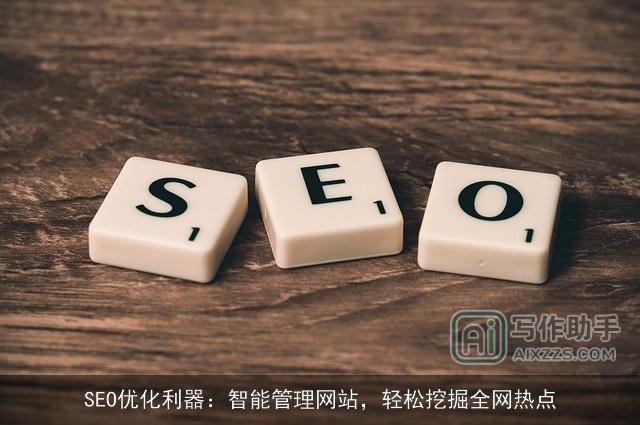 SEO优化利器：智能管理网站，轻松挖掘全网热点