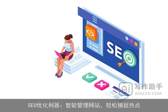 SEO优化利器：智能管理网站，轻松捕捉热点