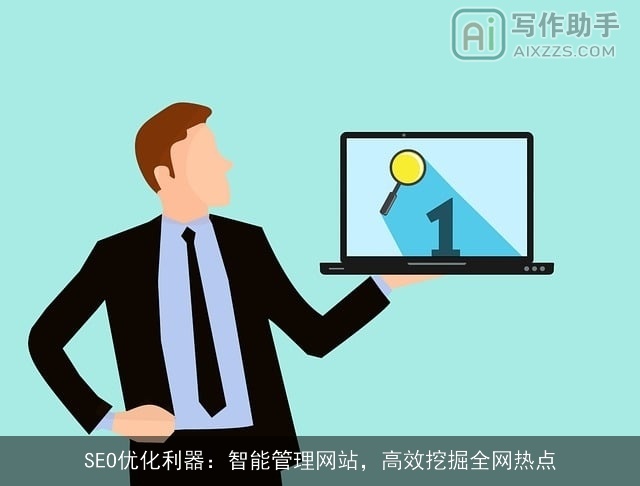 SEO优化利器：智能管理网站，高效挖掘全网热点