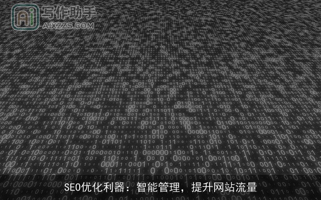 SEO优化利器：智能管理，提升网站流量