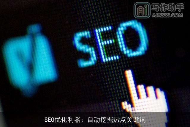 SEO优化利器：自动挖掘热点关键词