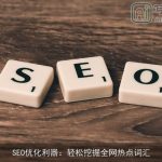 SEO优化利器：轻松挖掘全网热点词汇