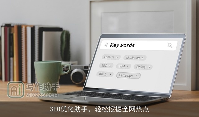 SEO优化助手，轻松挖掘全网热点