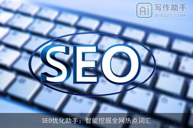 SEO优化助手：智能挖掘全网热点词汇
