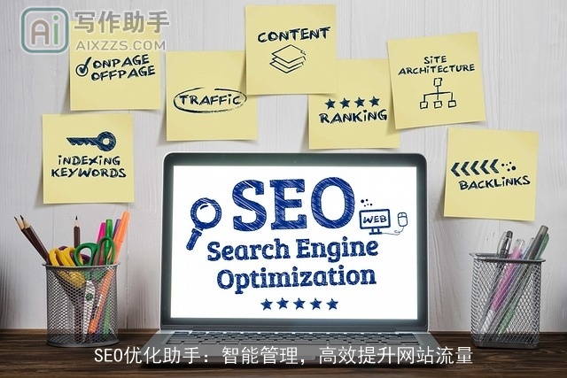 SEO优化助手：智能管理，高效提升网站流量