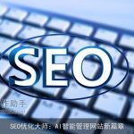 SEO优化大师：AI智能管理网站新篇章
