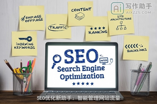 SEO优化新助手：智能管理网站流量