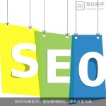 SEO优化新助手：智能管理网站，提升流量效果