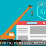 SEO优化新工具：AI批量生成文章，自动发布至网站