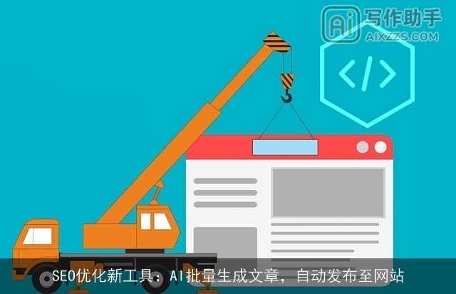 SEO优化新工具：AI批量生成文章，自动发布至网站