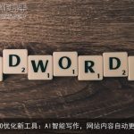 SEO优化新工具：AI智能写作，网站内容自动更新
