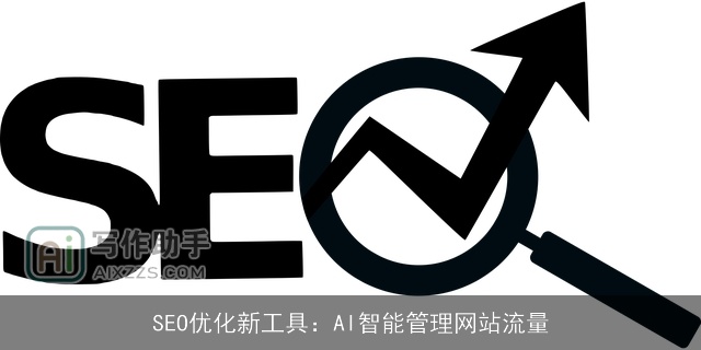 SEO优化新工具：AI智能管理网站流量