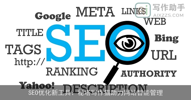 SEO优化新工具：秘塔写作猫助力网站智能管理