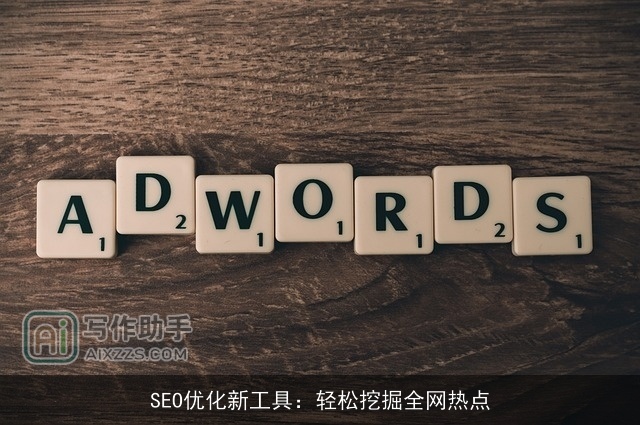 SEO优化新工具：轻松挖掘全网热点