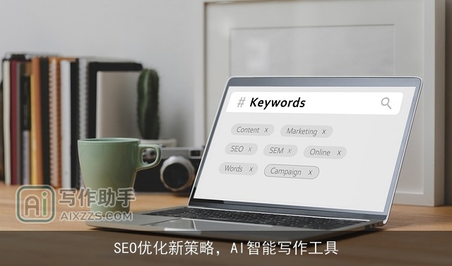 SEO优化新策略，AI智能写作工具