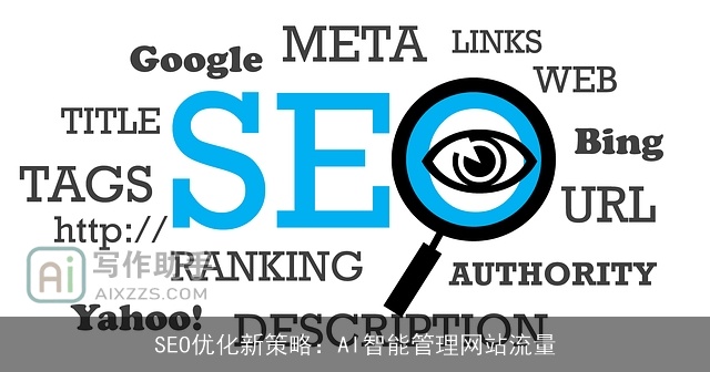 SEO优化新策略：AI智能管理网站流量
