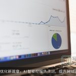 SEO优化新篇章：AI智能挖掘热点词，提升网站流量