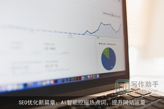 SEO优化新篇章：AI智能挖掘热点词，提升网站流量