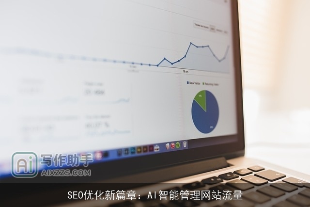 SEO优化新篇章：AI智能管理网站流量
